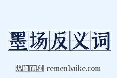 墨场反义词是什么意思的图片